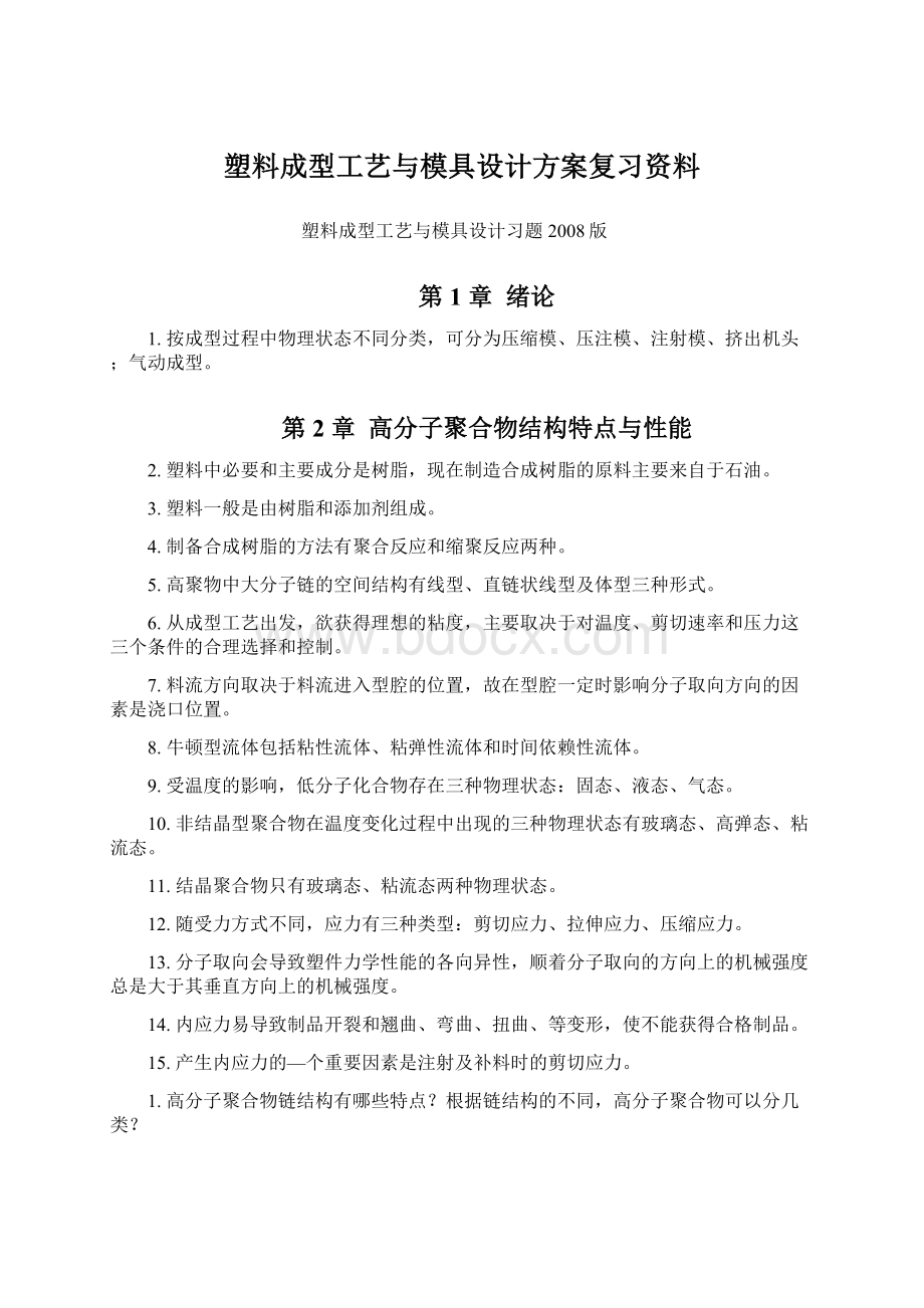 塑料成型工艺与模具设计方案复习资料.docx