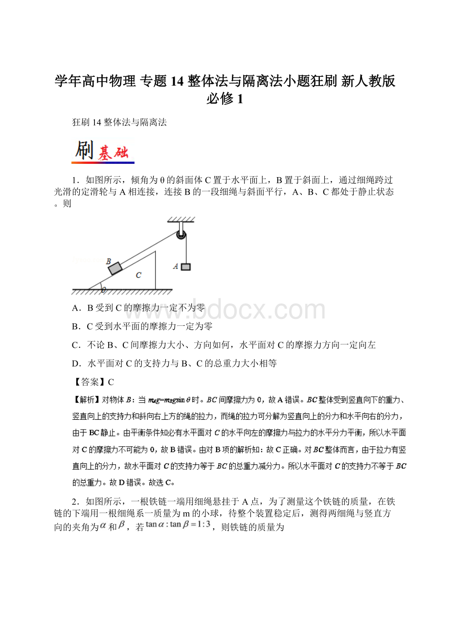 学年高中物理 专题14 整体法与隔离法小题狂刷 新人教版必修1.docx