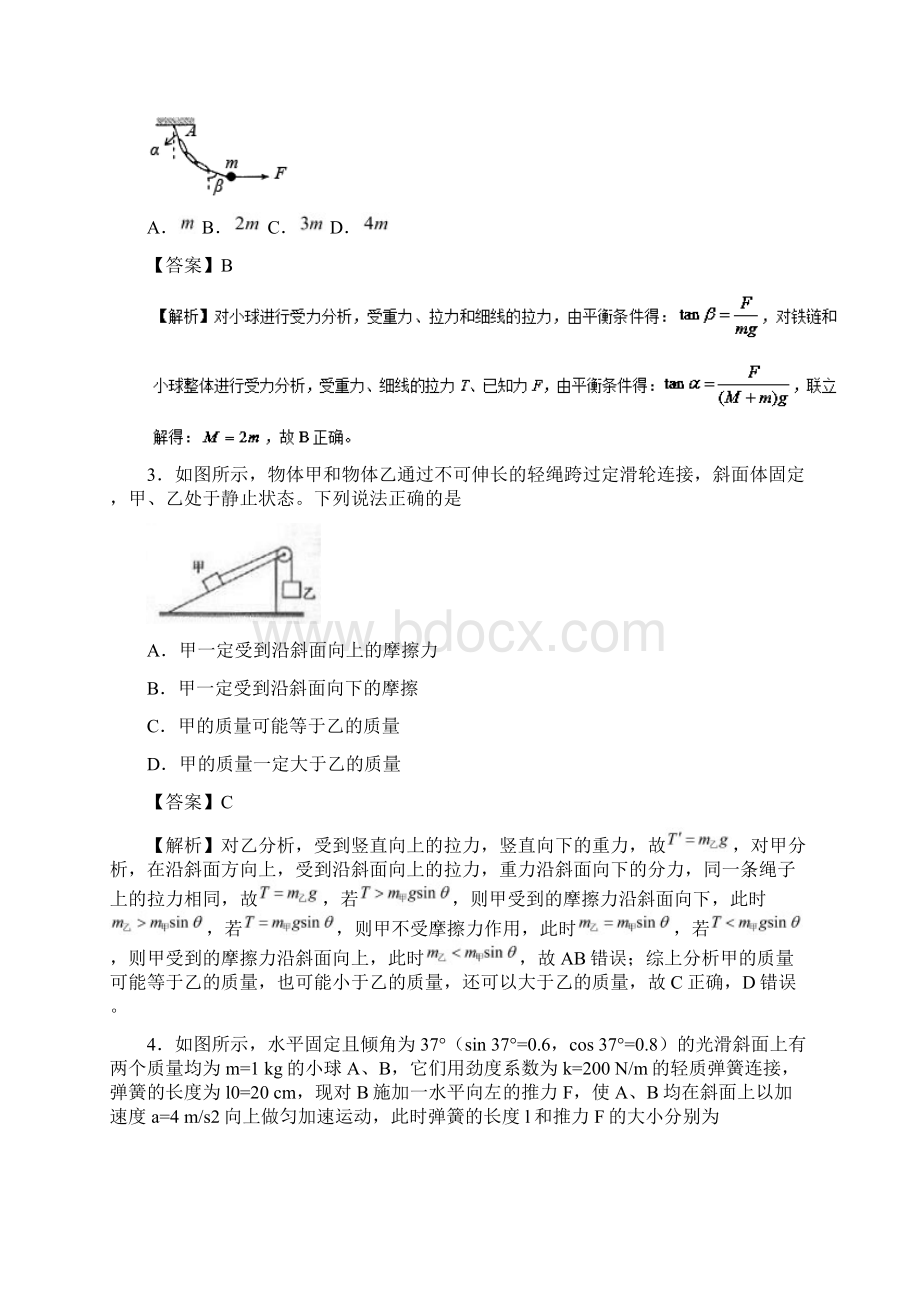 学年高中物理 专题14 整体法与隔离法小题狂刷 新人教版必修1Word文件下载.docx_第2页