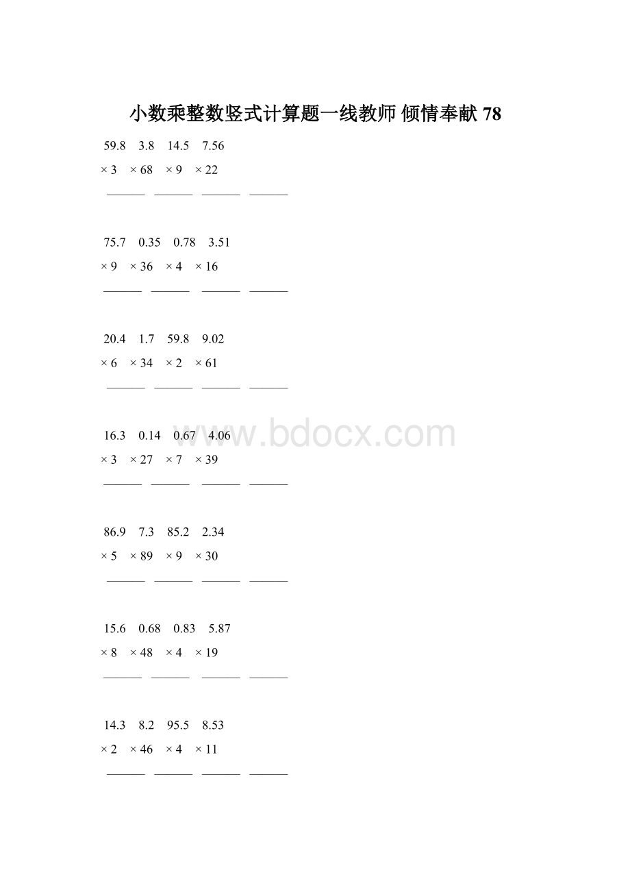 小数乘整数竖式计算题一线教师 倾情奉献 78Word格式文档下载.docx_第1页