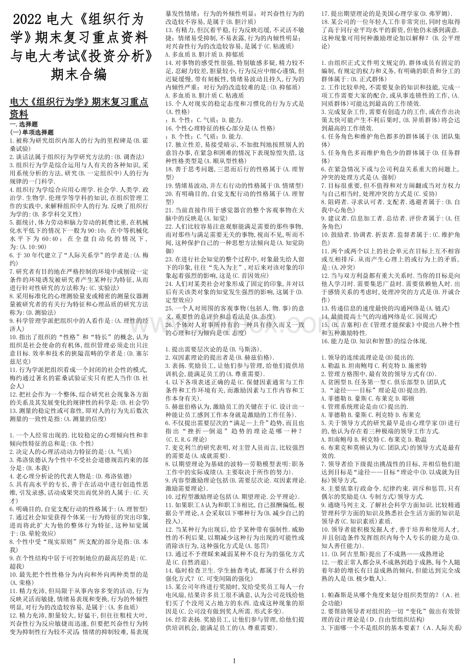 2022电大《组织行为学》期末复习重点资料与电大考试《投资分析》期末合编.docx