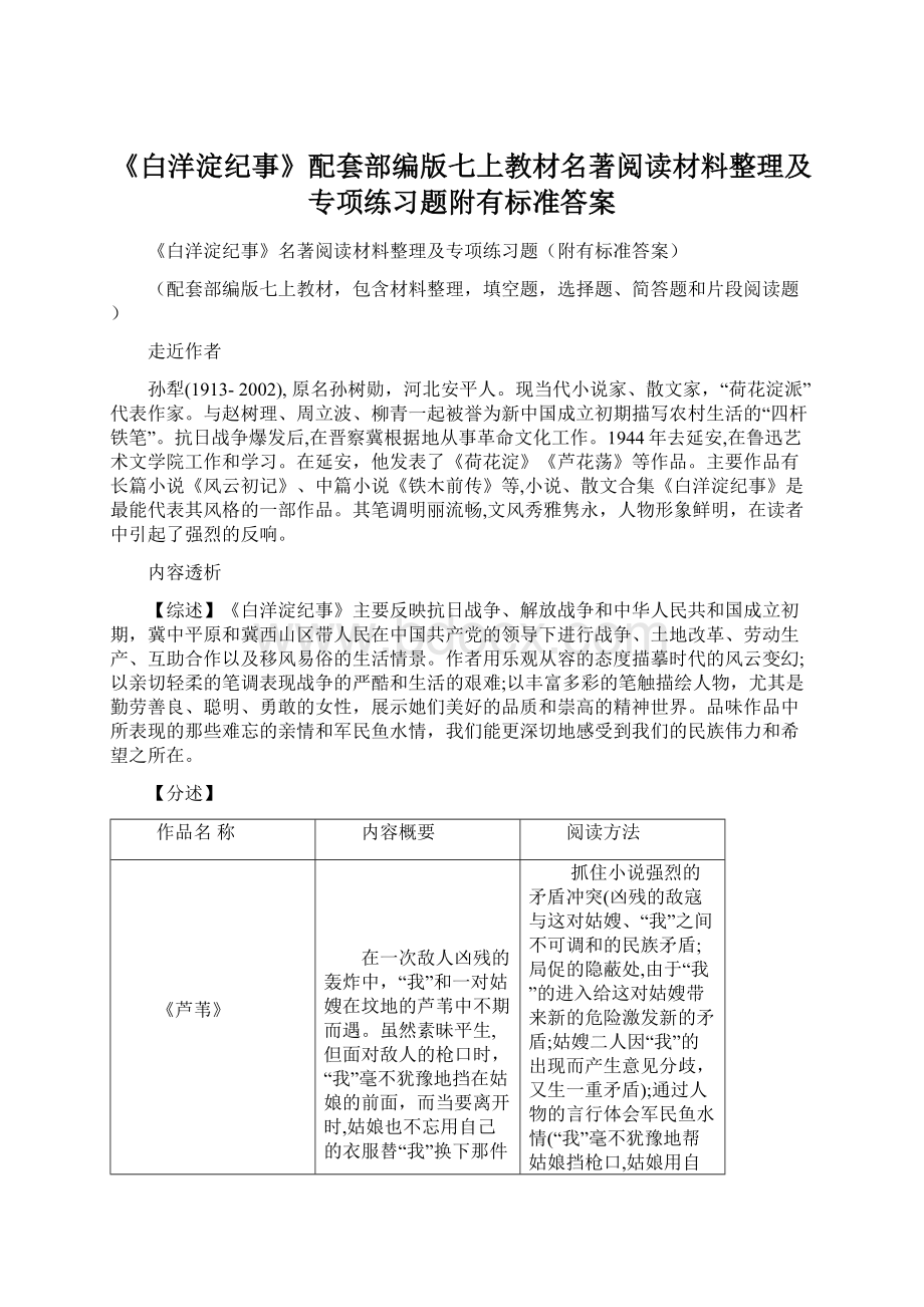 《白洋淀纪事》配套部编版七上教材名著阅读材料整理及专项练习题附有标准答案.docx