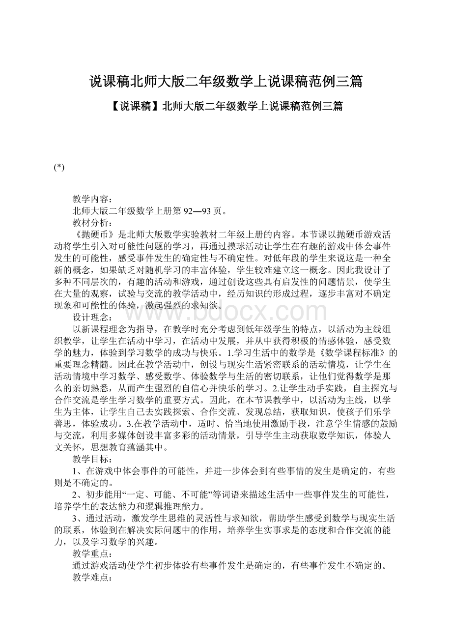 说课稿北师大版二年级数学上说课稿范例三篇文档格式.docx_第1页