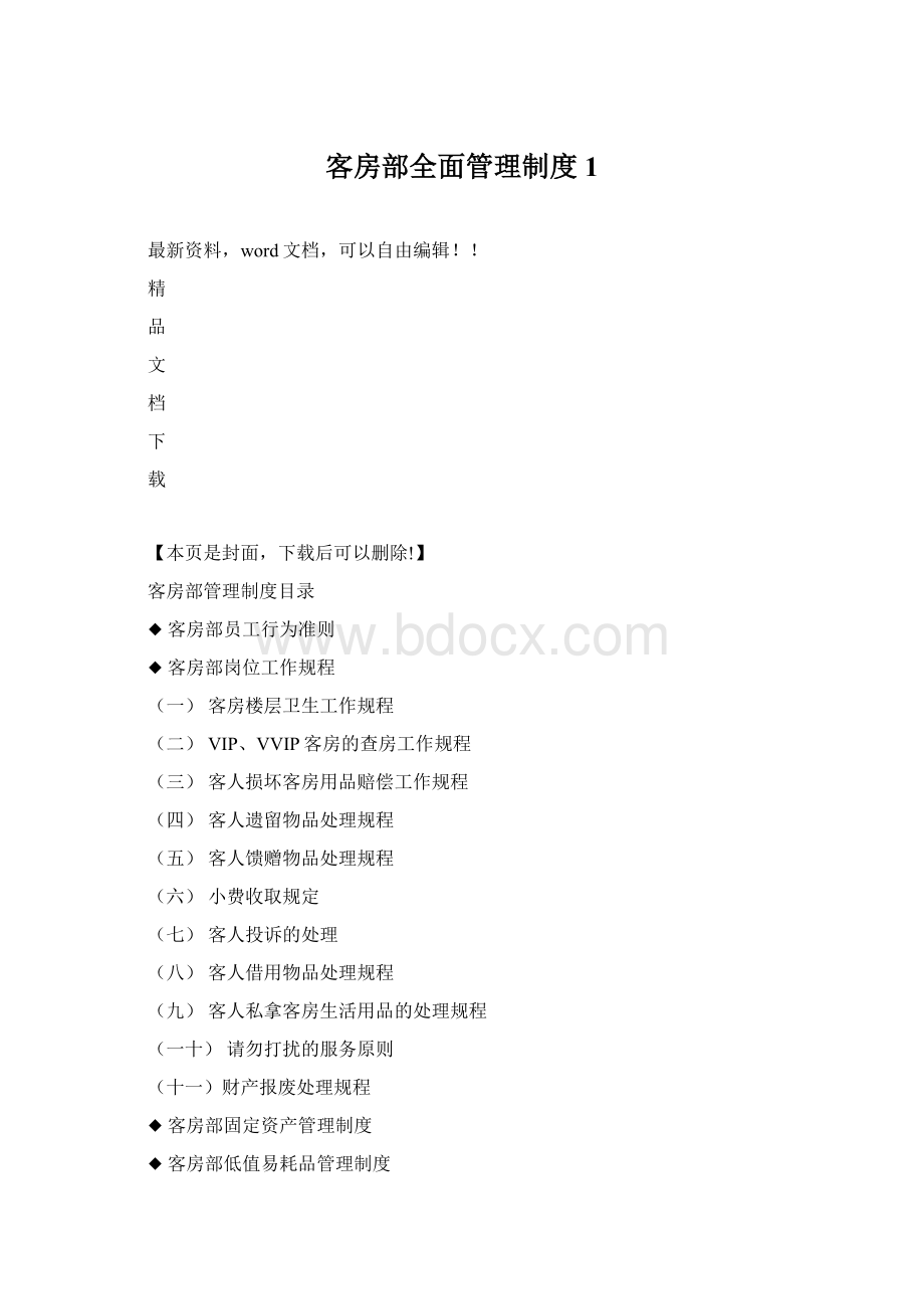 客房部全面管理制度 1.docx_第1页