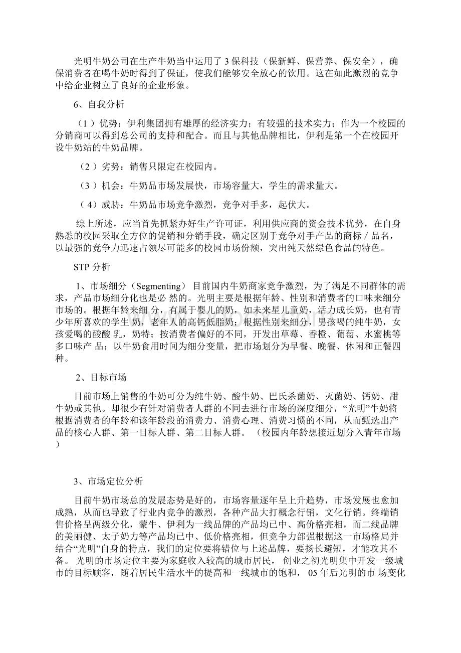 最新光明牛奶营销策划书分析文档格式.docx_第3页