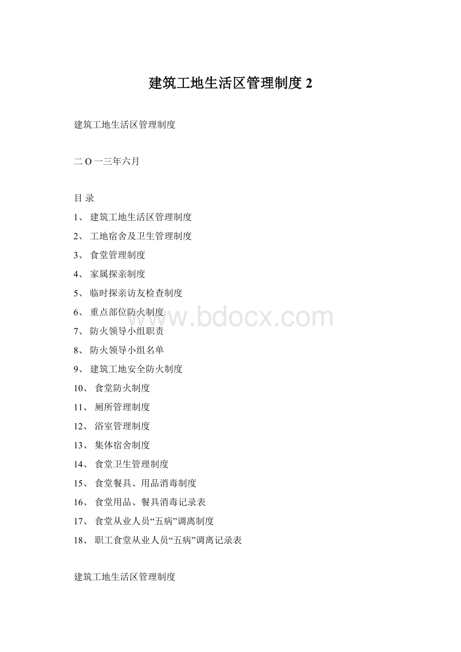 建筑工地生活区管理制度 2Word下载.docx