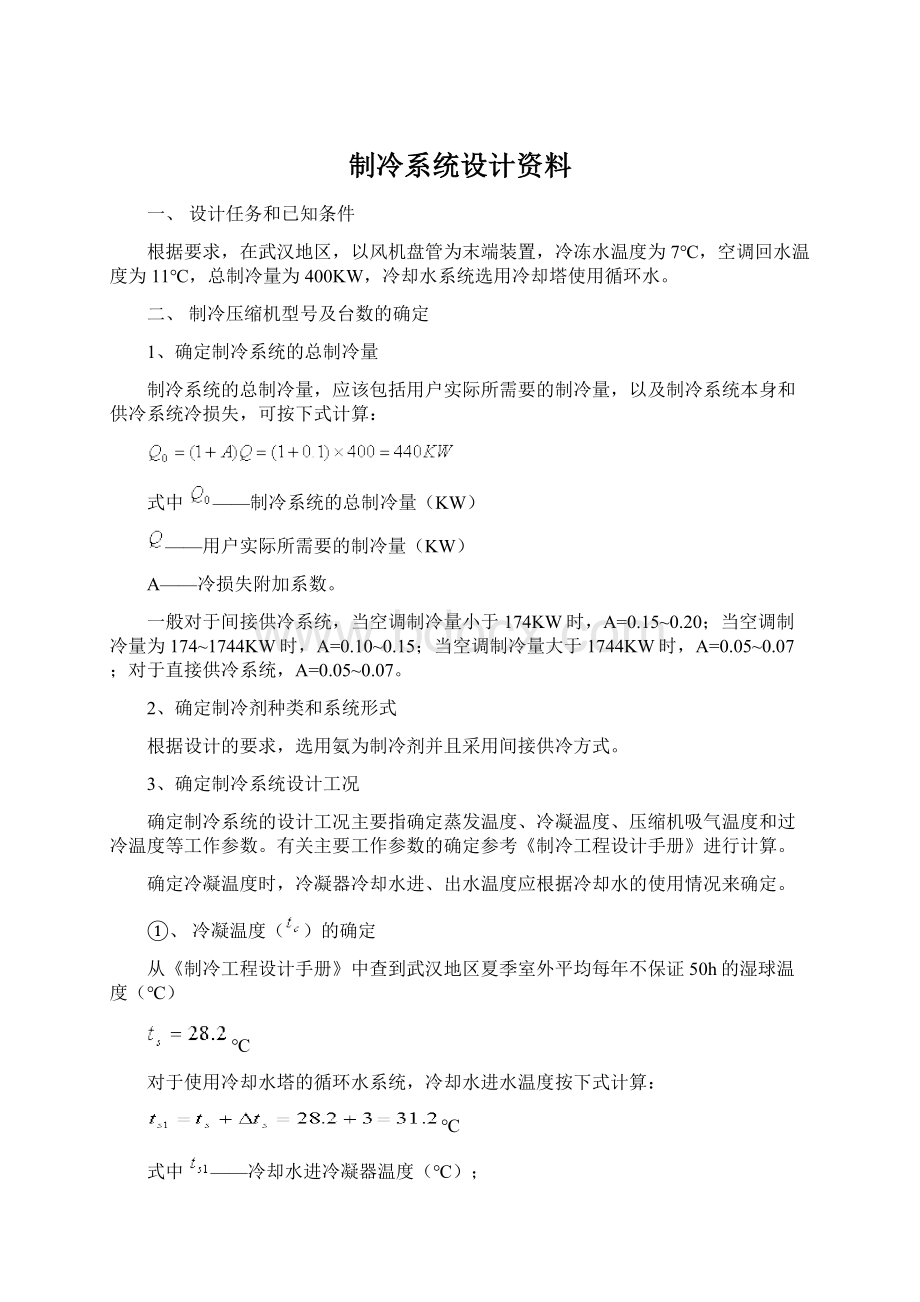 制冷系统设计资料.docx