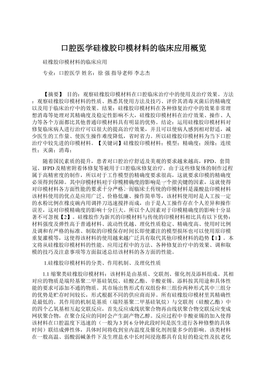 口腔医学硅橡胶印模材料的临床应用概览Word文件下载.docx_第1页