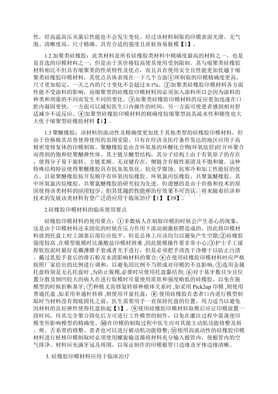 口腔医学硅橡胶印模材料的临床应用概览Word文件下载.docx_第2页