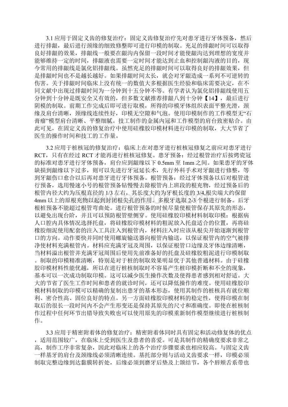 口腔医学硅橡胶印模材料的临床应用概览Word文件下载.docx_第3页