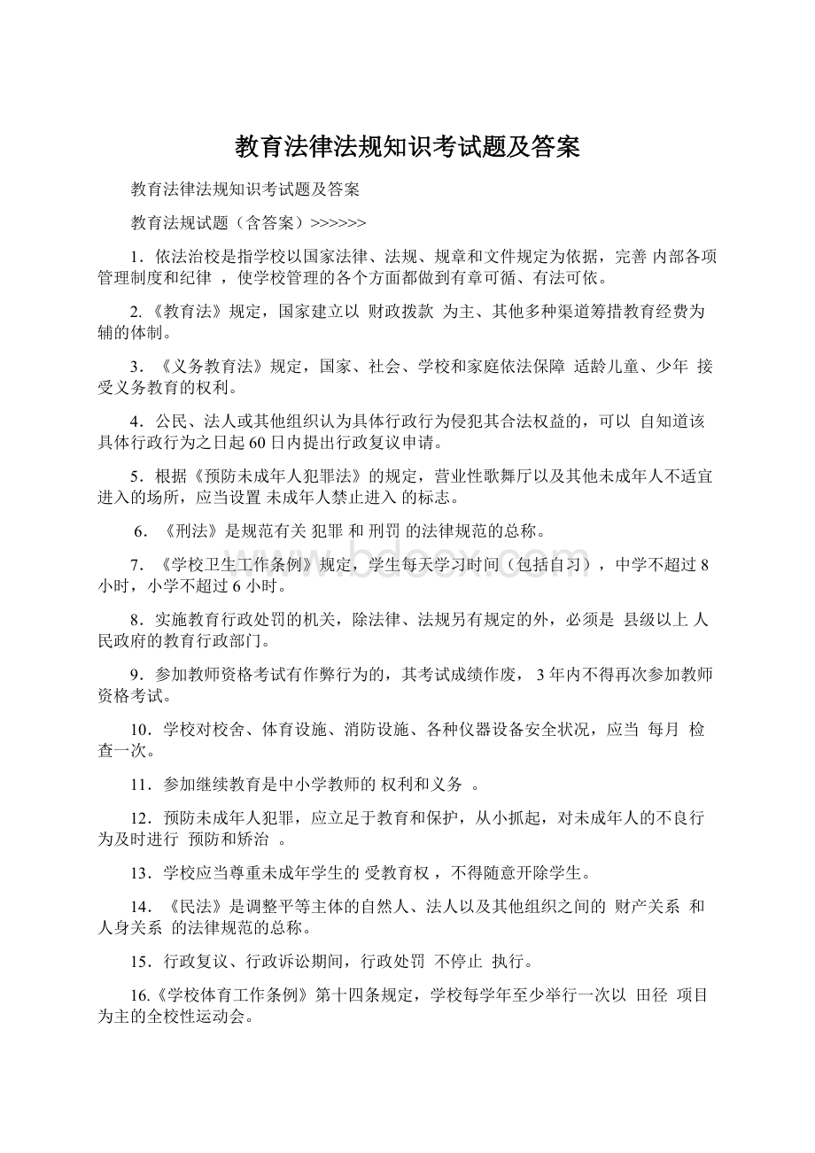 教育法律法规知识考试题及答案文档格式.docx