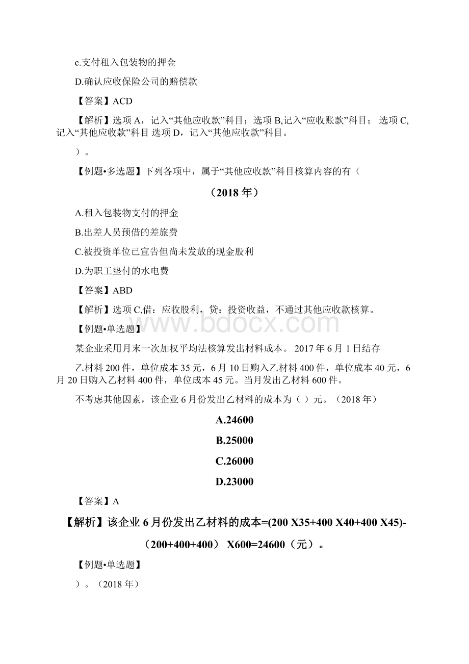 初级会计师《会计实务》精选试题及答案四6168183122349.docx_第2页