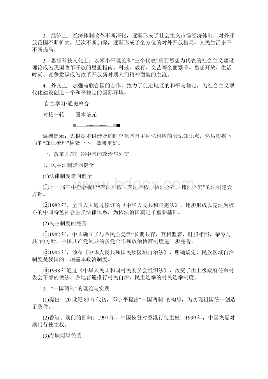 高三历史二轮复习第一部分现代篇第13讲改革开放新时期中国特色的现代化之路讲案.docx_第2页