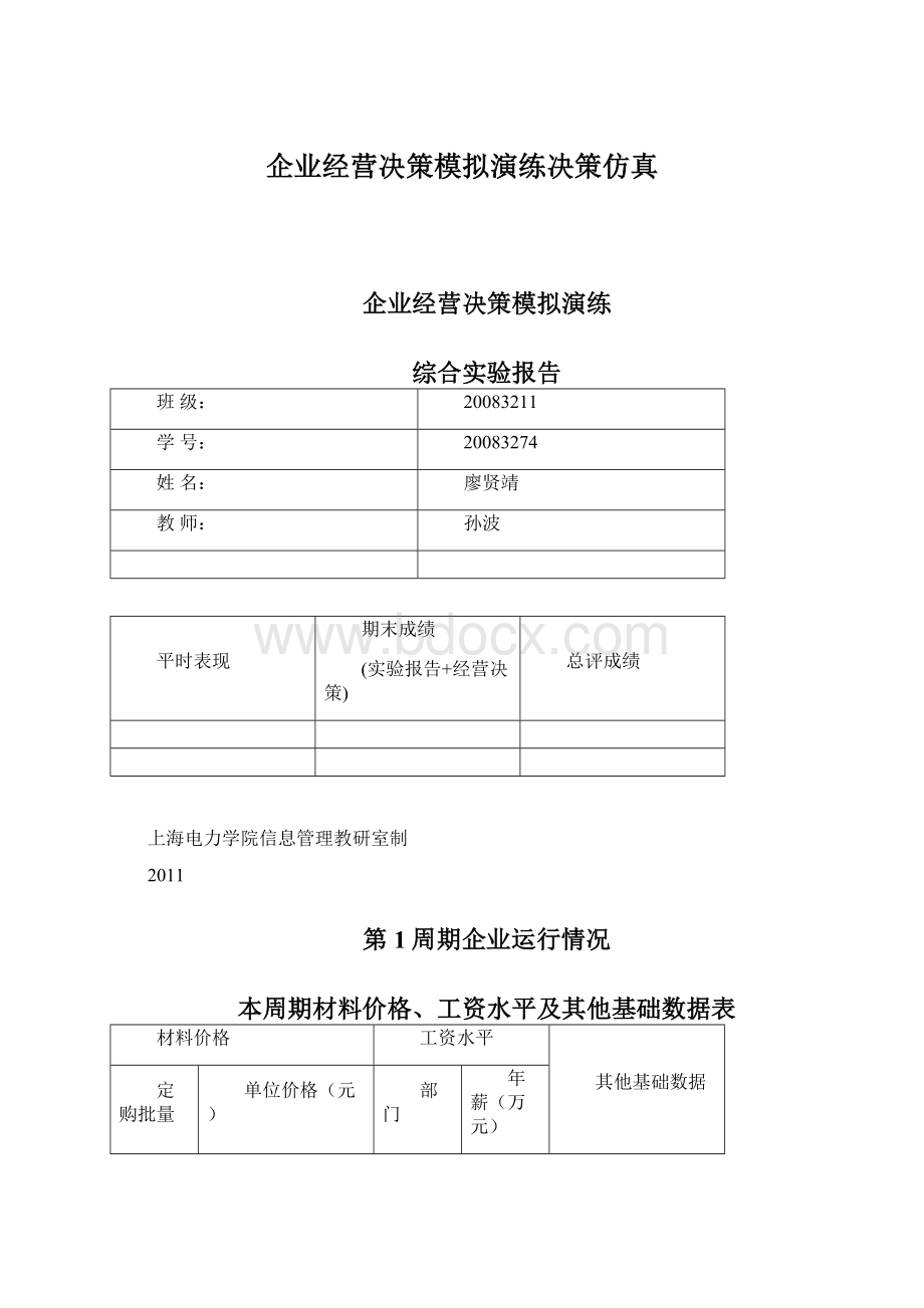 企业经营决策模拟演练决策仿真.docx_第1页