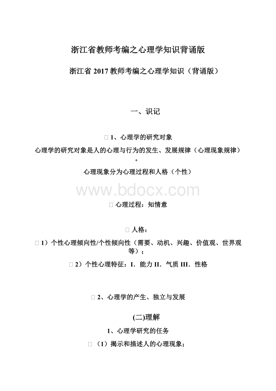 浙江省教师考编之心理学知识背诵版.docx