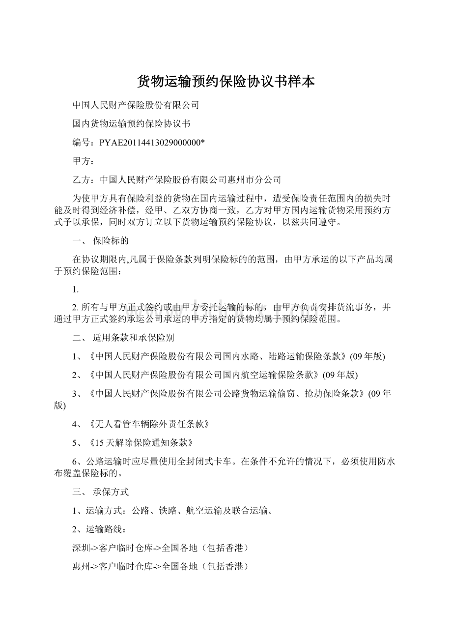 货物运输预约保险协议书样本Word格式.docx