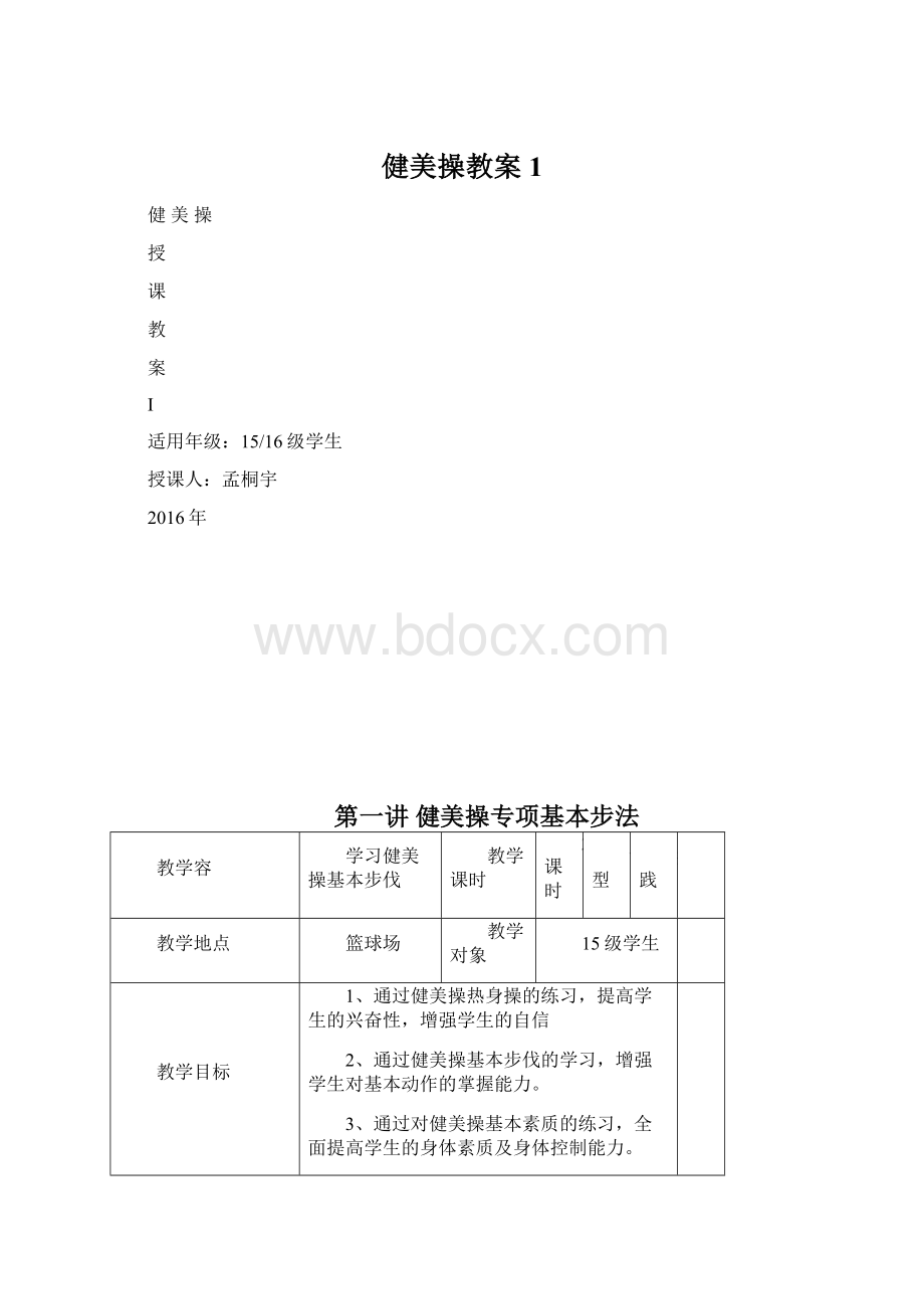 健美操教案1Word下载.docx_第1页