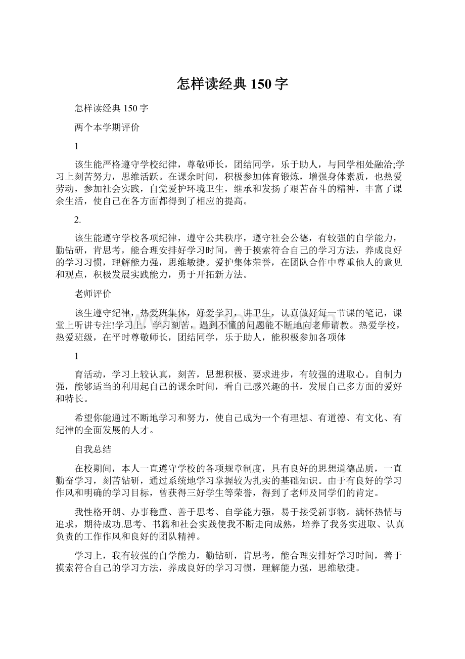 怎样读经典150字Word文档下载推荐.docx