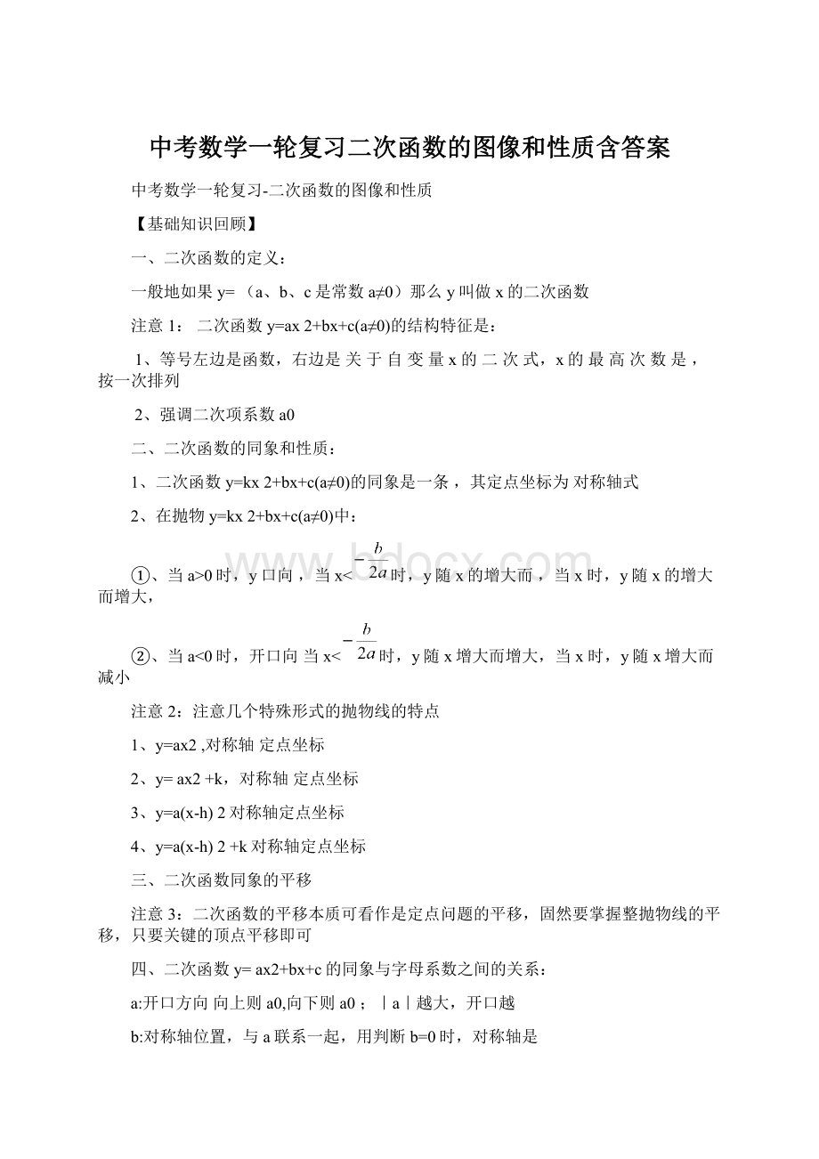 中考数学一轮复习二次函数的图像和性质含答案Word下载.docx