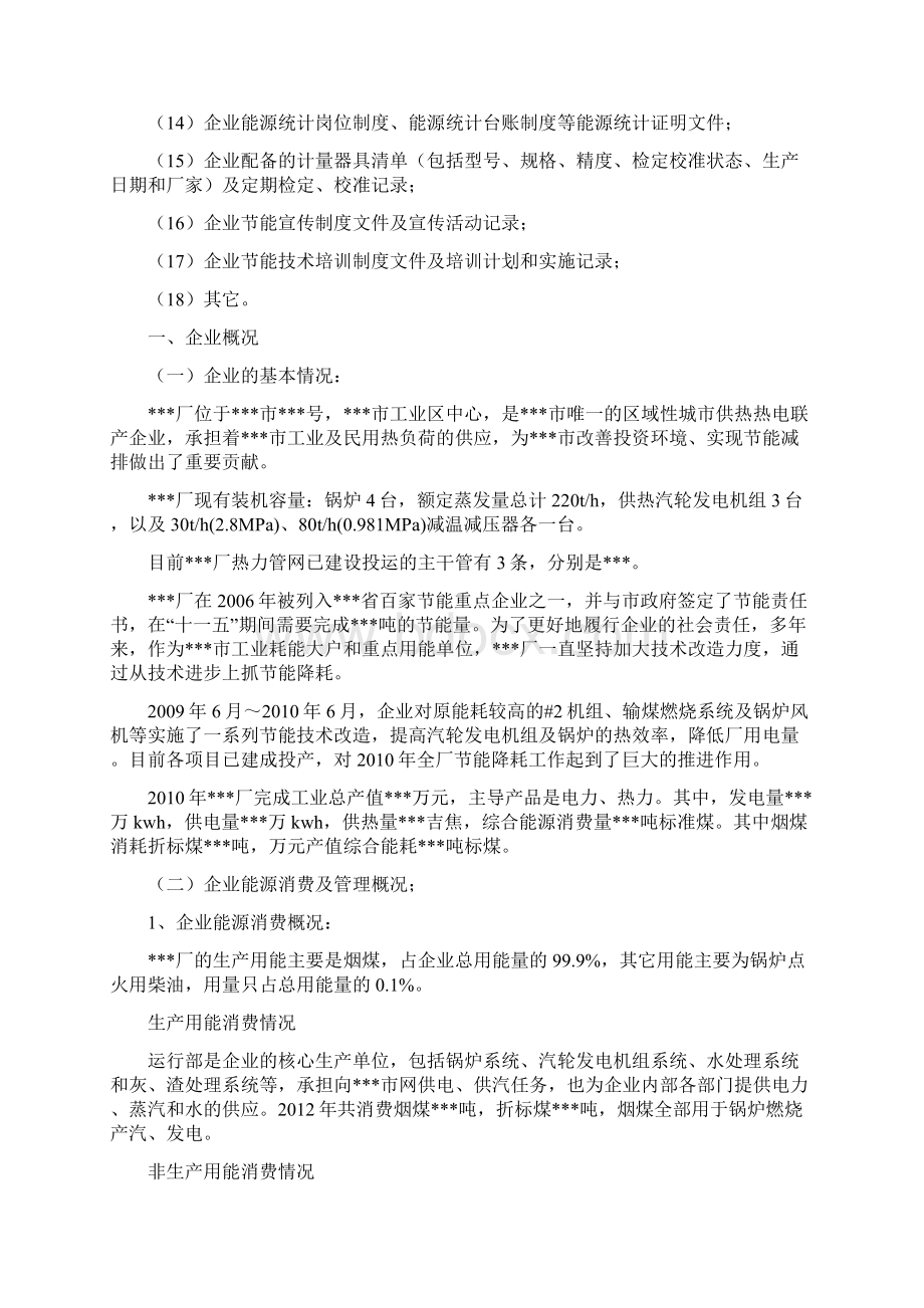 企业节能目标评价考核自查报告Word下载.docx_第2页