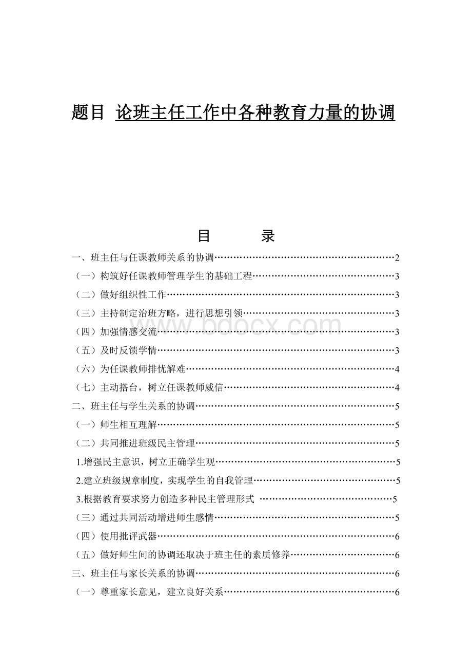 论班主任工作中各种教育力量的协调.doc_第1页