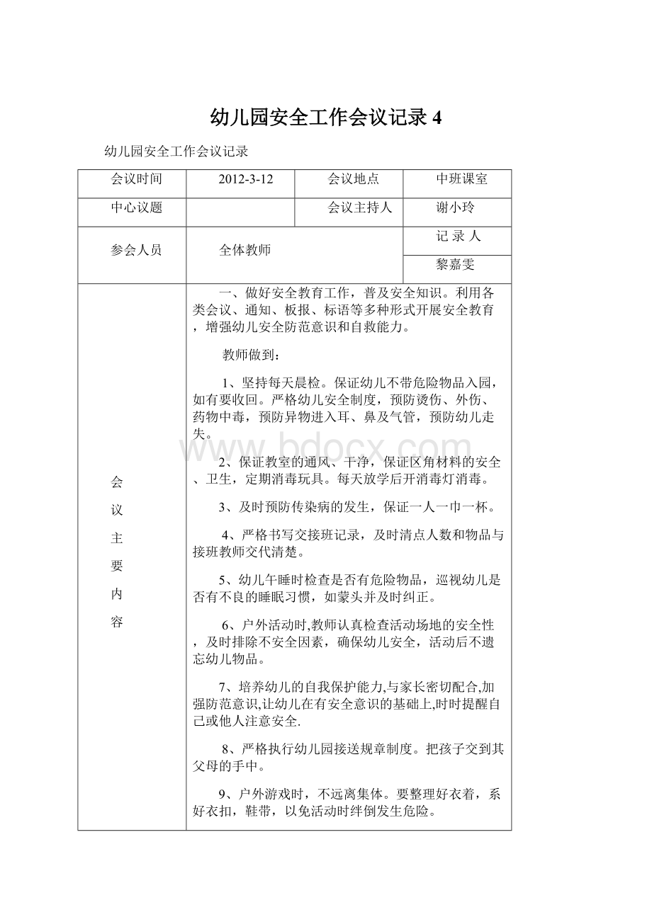 幼儿园安全工作会议记录4Word文档下载推荐.docx