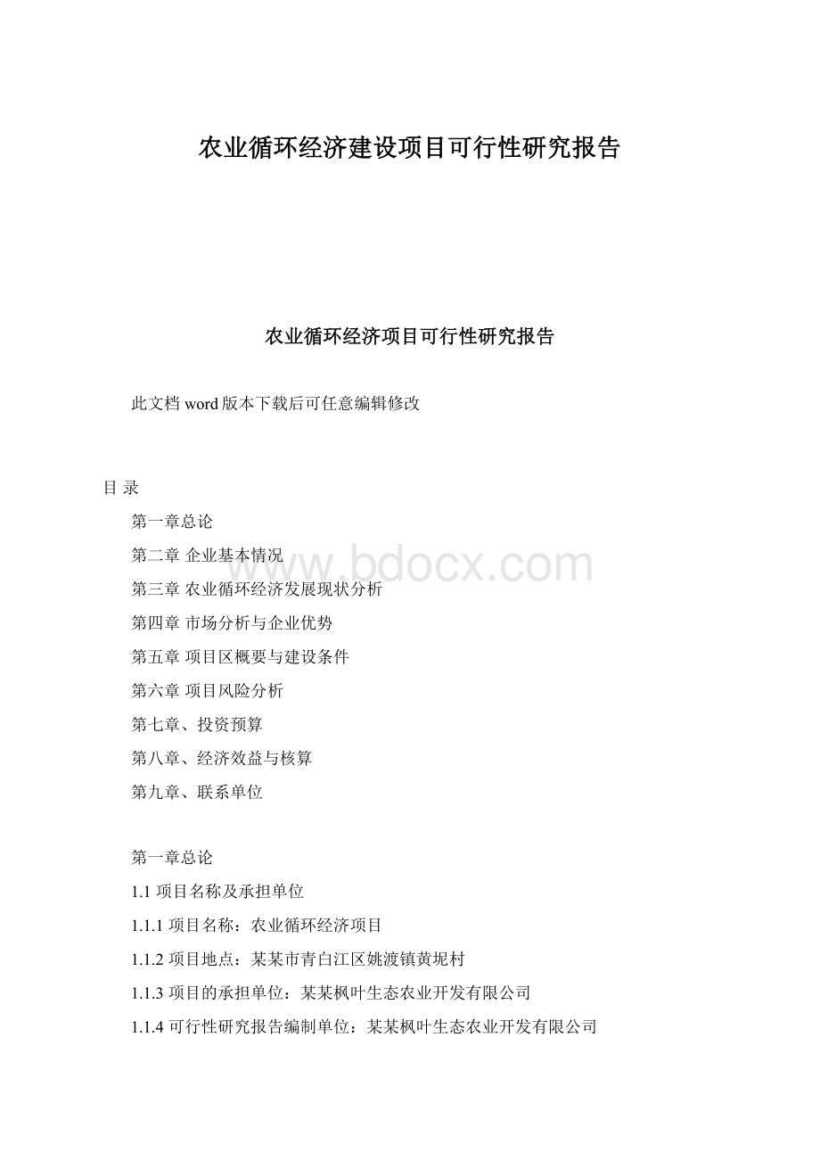 农业循环经济建设项目可行性研究报告.docx