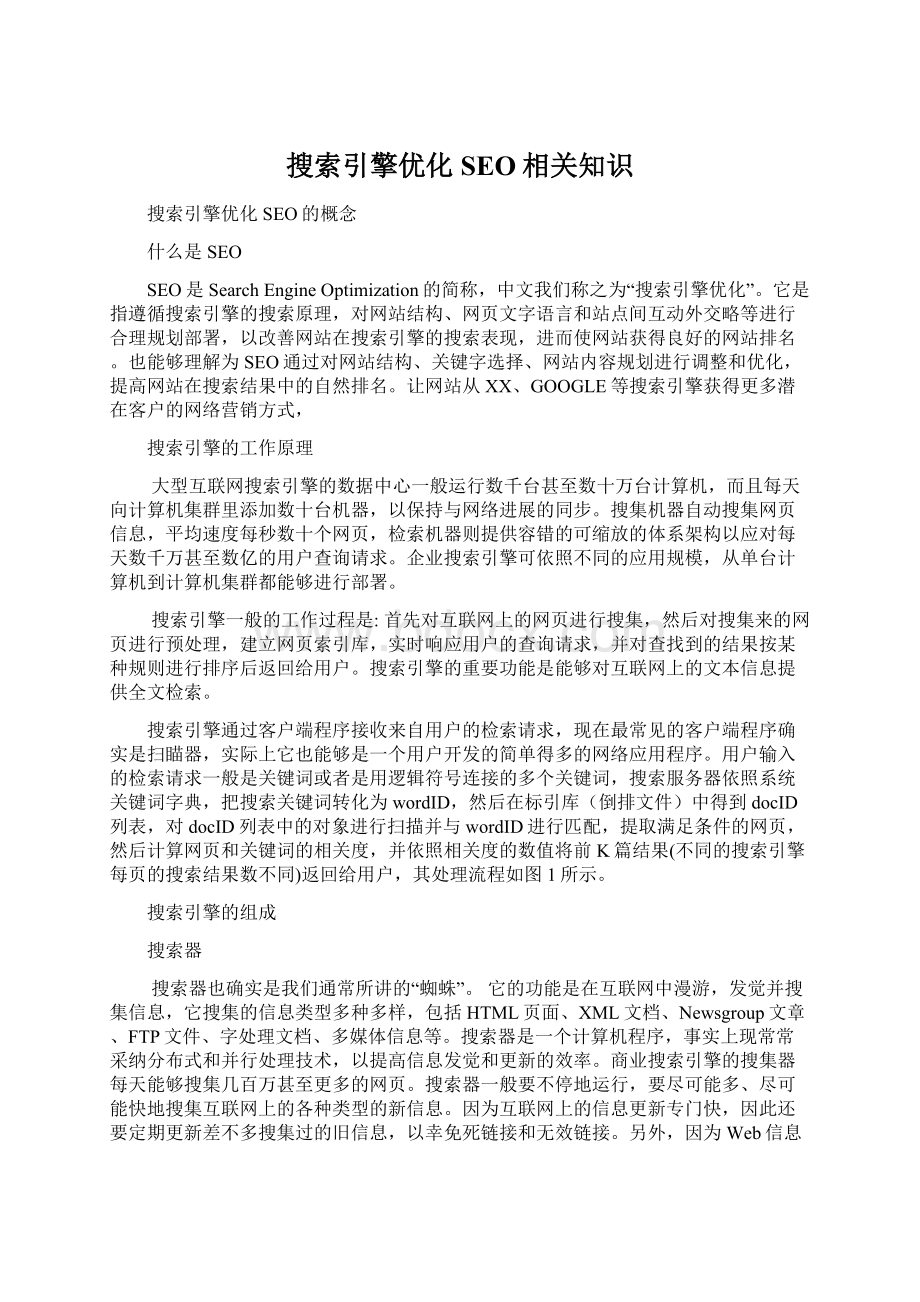 搜索引擎优化SEO相关知识.docx