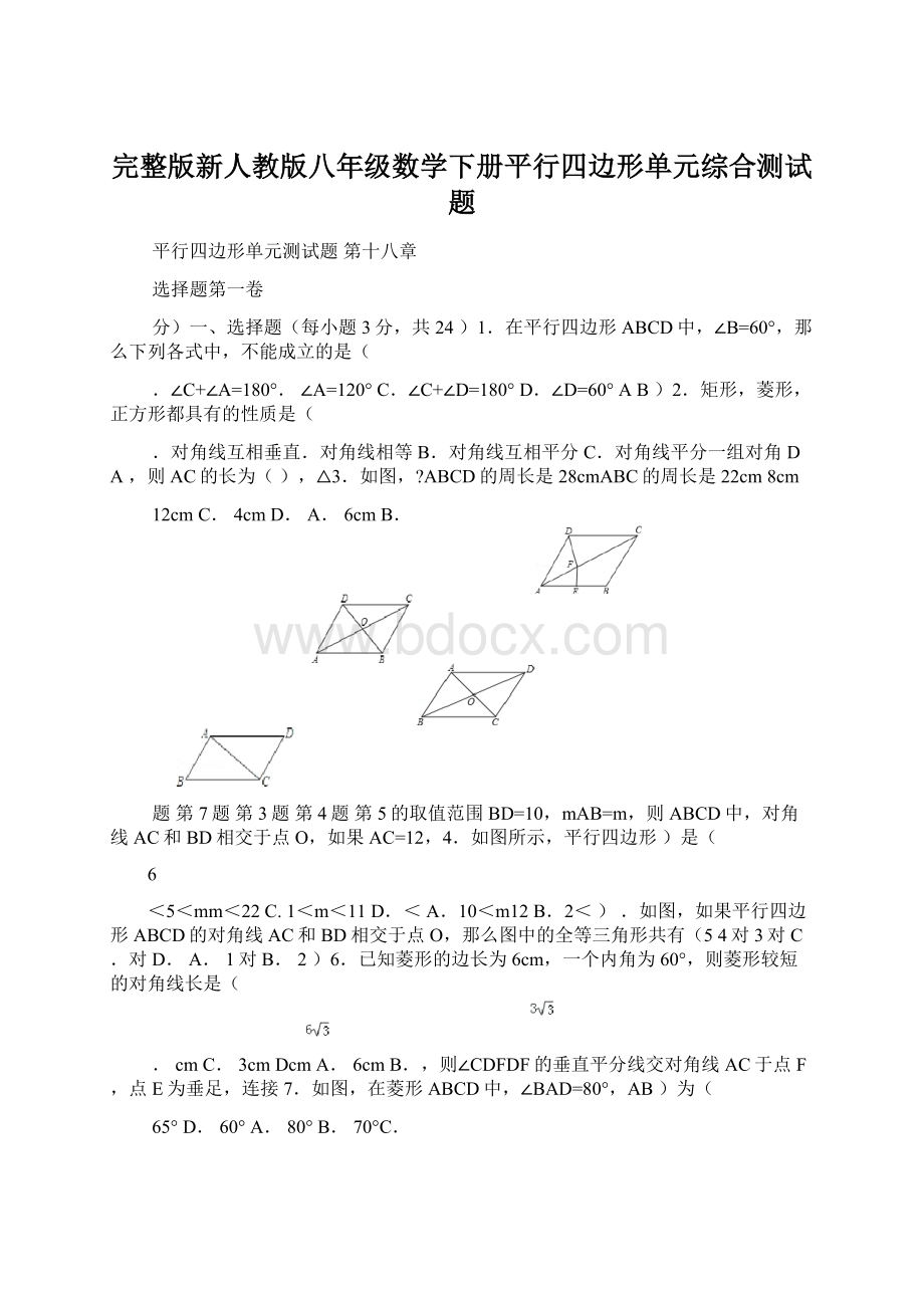 完整版新人教版八年级数学下册平行四边形单元综合测试题.docx_第1页