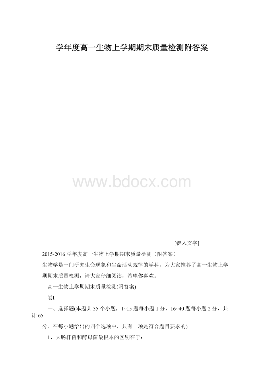 学年度高一生物上学期期末质量检测附答案.docx_第1页