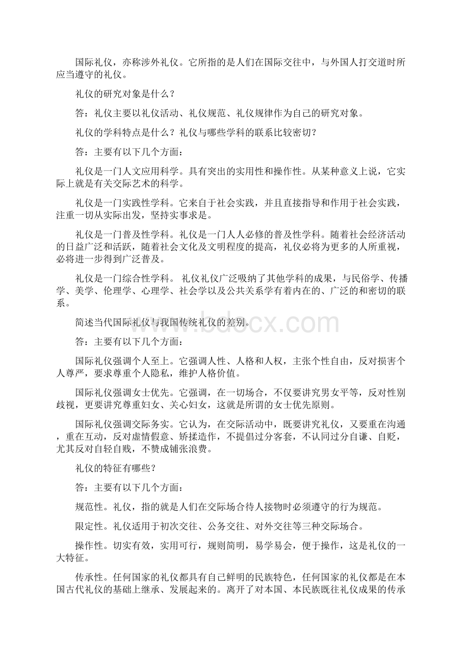 社交礼仪问答题集中答案.docx_第2页