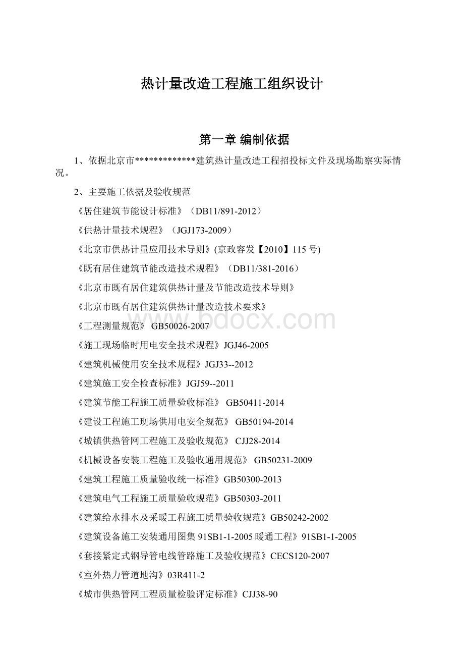 热计量改造工程施工组织设计文档格式.docx