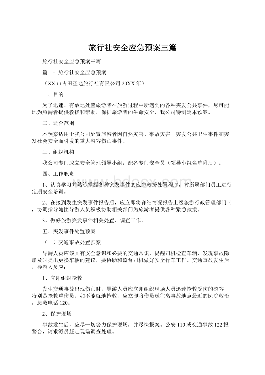 旅行社安全应急预案三篇.docx_第1页