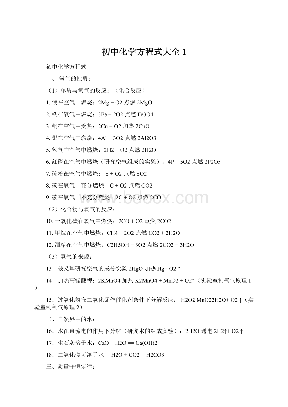 初中化学方程式大全1.docx_第1页