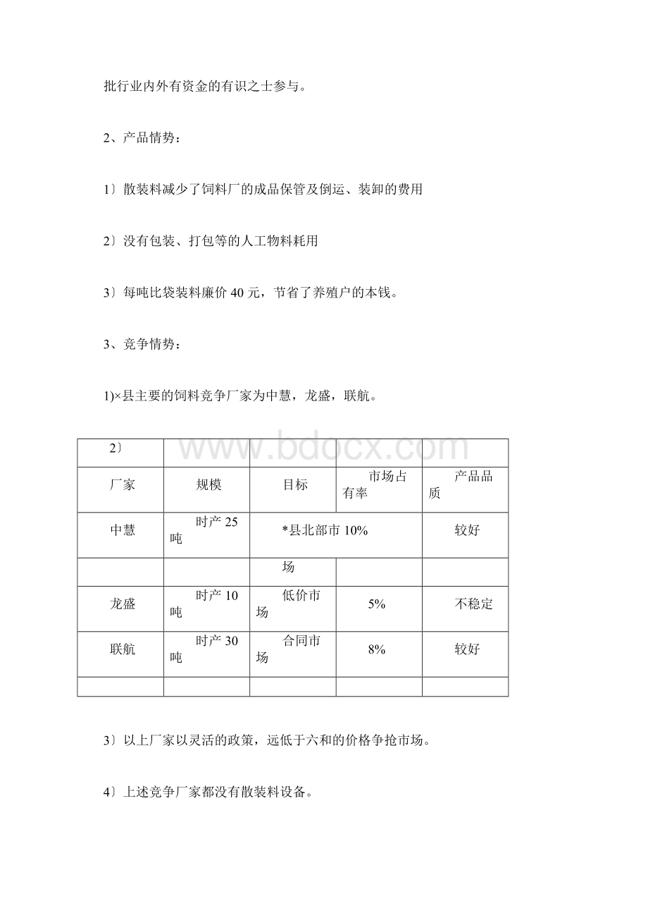 饲料市场营销计划书.docx_第3页