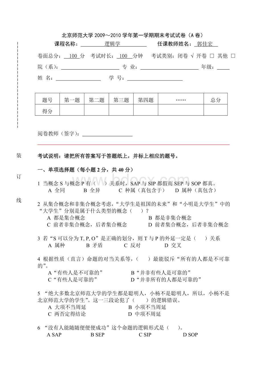 逻辑学试题A(法学院)2009Word格式文档下载.doc