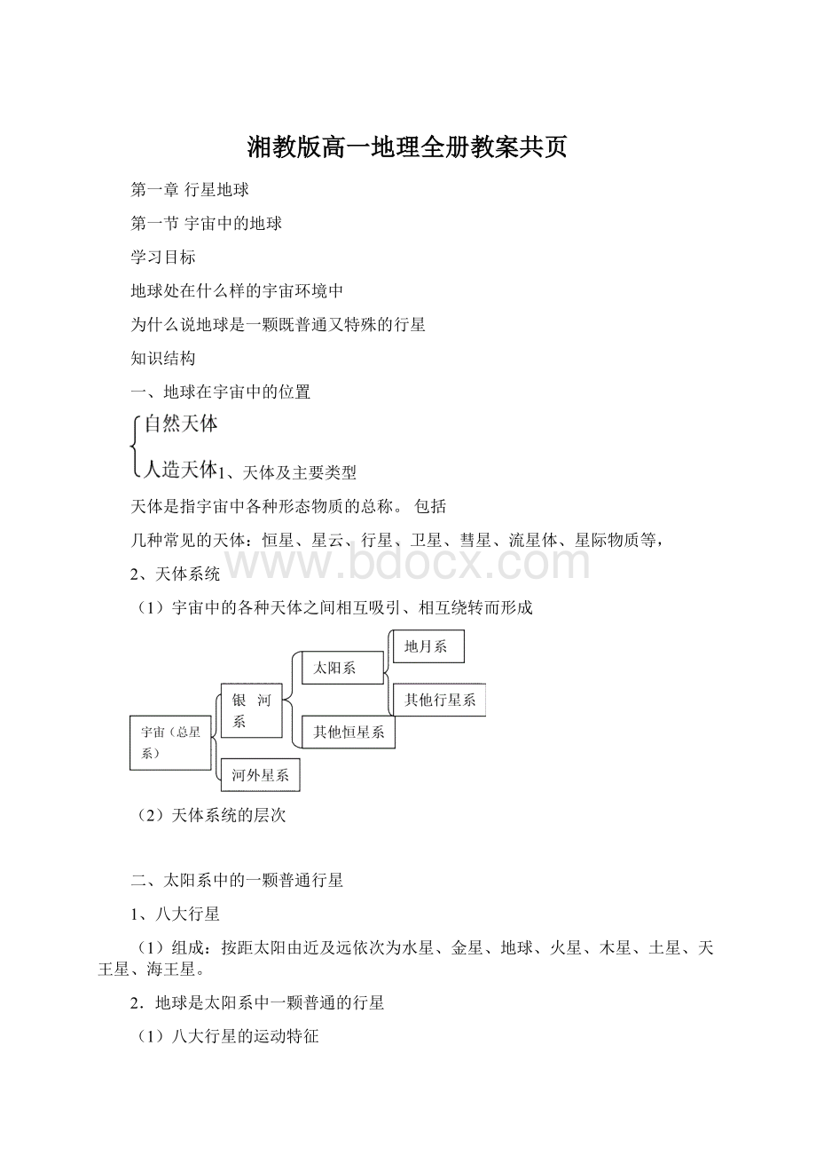 湘教版高一地理全册教案共页Word文档下载推荐.docx_第1页