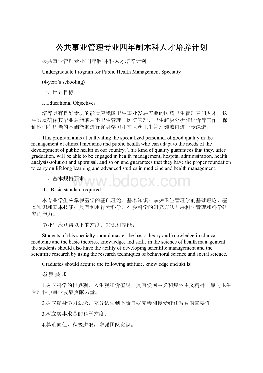 公共事业管理专业四年制本科人才培养计划Word格式文档下载.docx_第1页