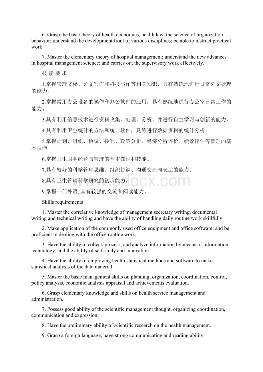 公共事业管理专业四年制本科人才培养计划Word格式文档下载.docx_第3页