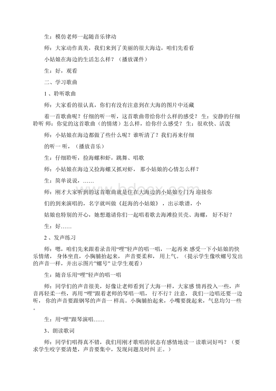 新编人教版四年级上册音乐第一单元东海渔歌教案和教学反思.docx_第2页