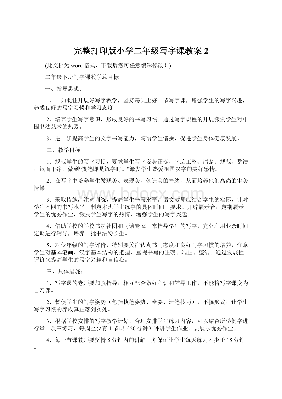 完整打印版小学二年级写字课教案2Word格式文档下载.docx