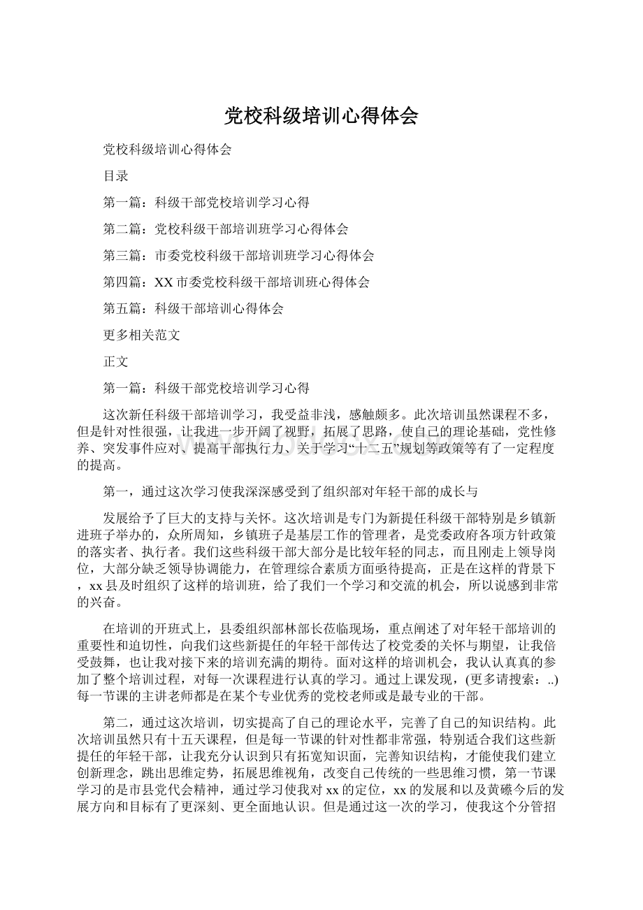 党校科级培训心得体会Word文档下载推荐.docx_第1页