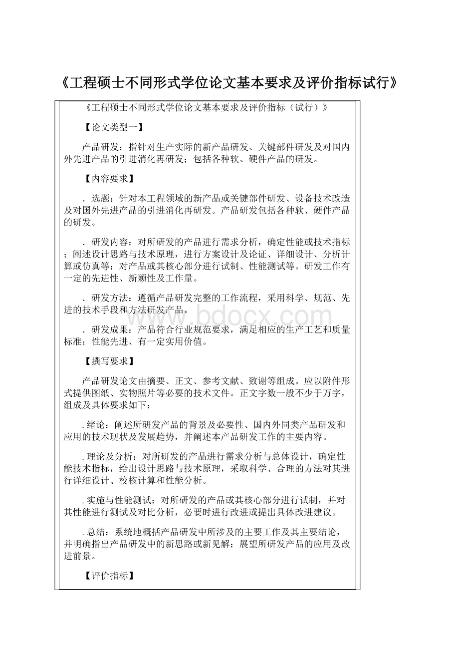 《工程硕士不同形式学位论文基本要求及评价指标试行》.docx