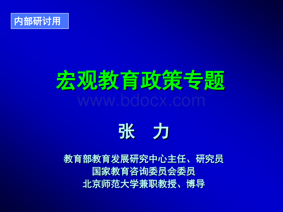 张力老师-北师大教育博士班20130715S.ppt