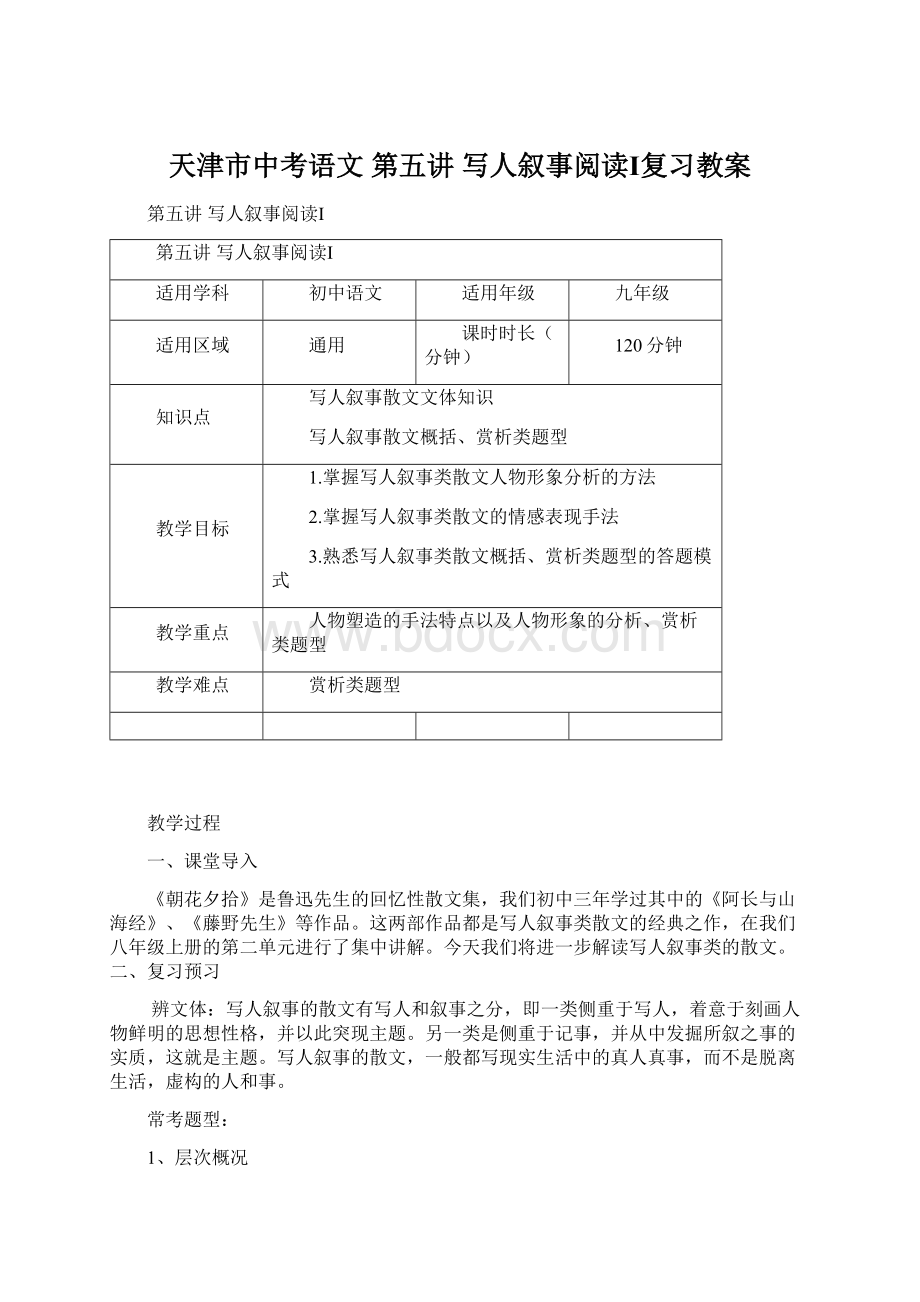 天津市中考语文 第五讲 写人叙事阅读Ⅰ复习教案Word下载.docx_第1页