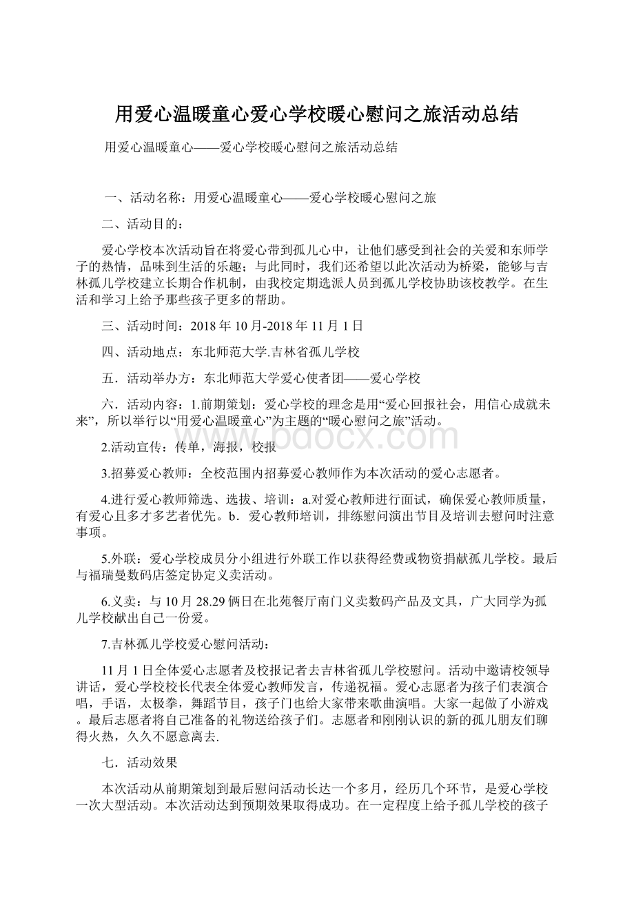 用爱心温暖童心爱心学校暖心慰问之旅活动总结Word格式.docx_第1页