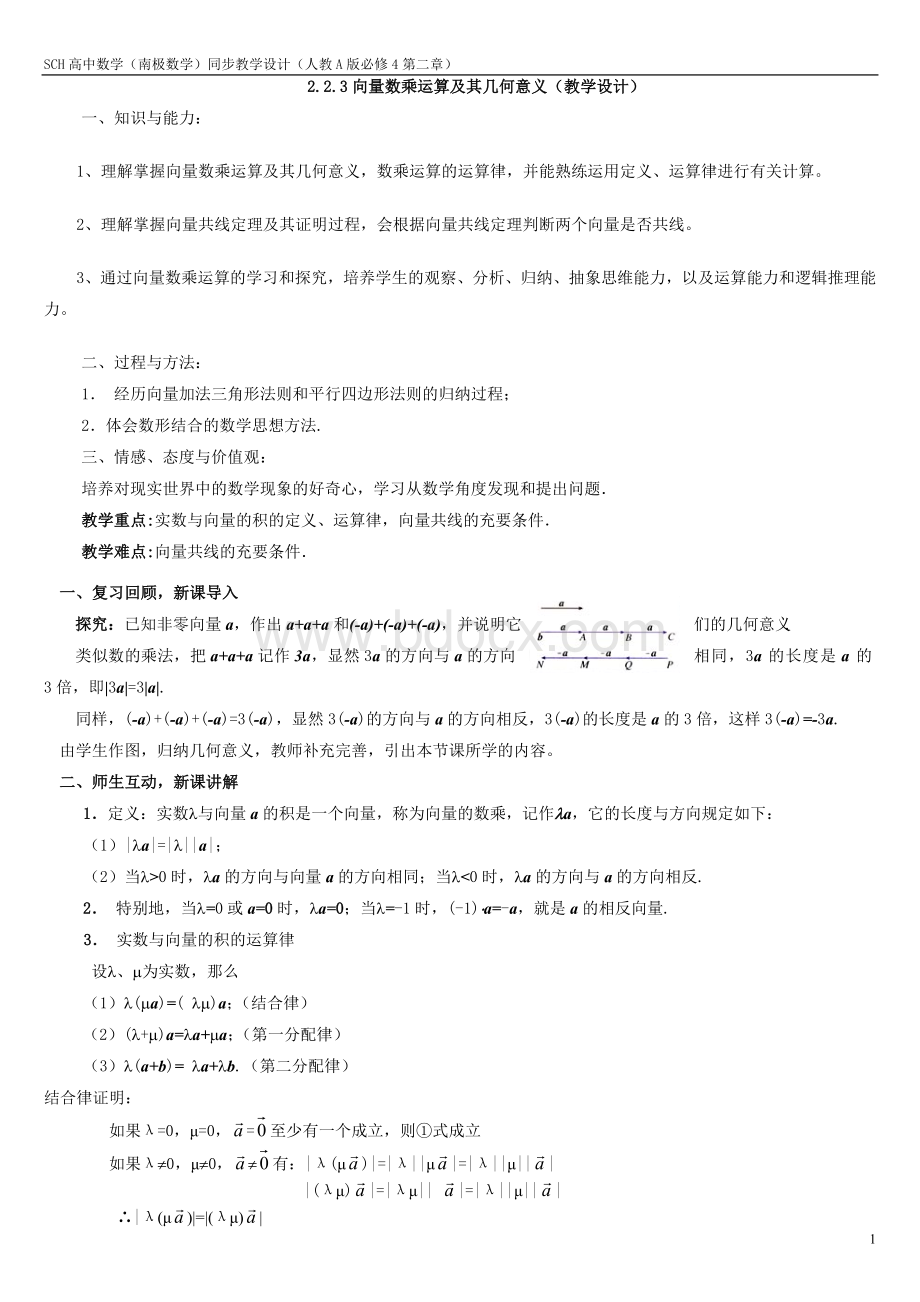 向量数乘运算及其几何意义教学设计.doc_第1页