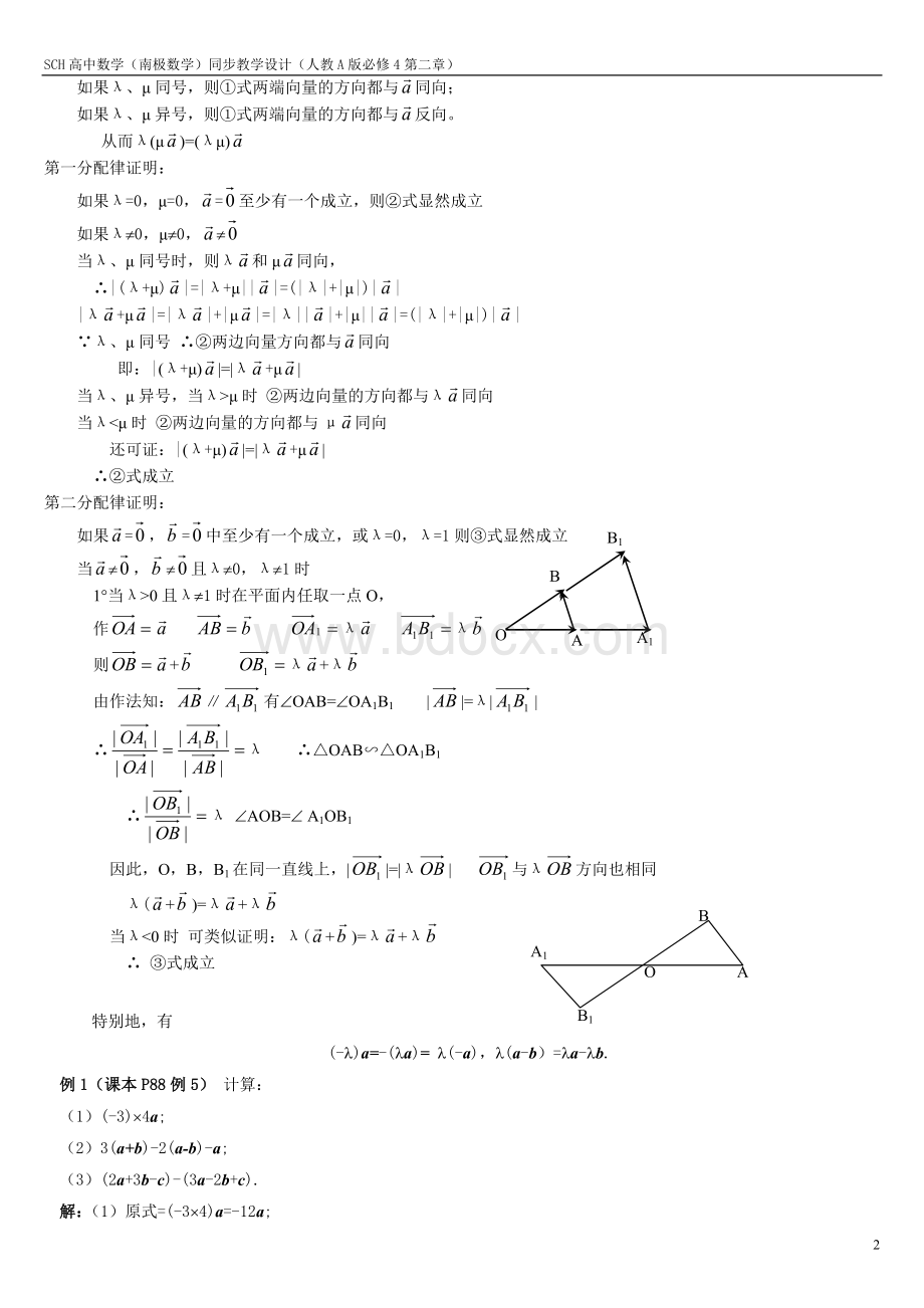 向量数乘运算及其几何意义教学设计.doc_第2页