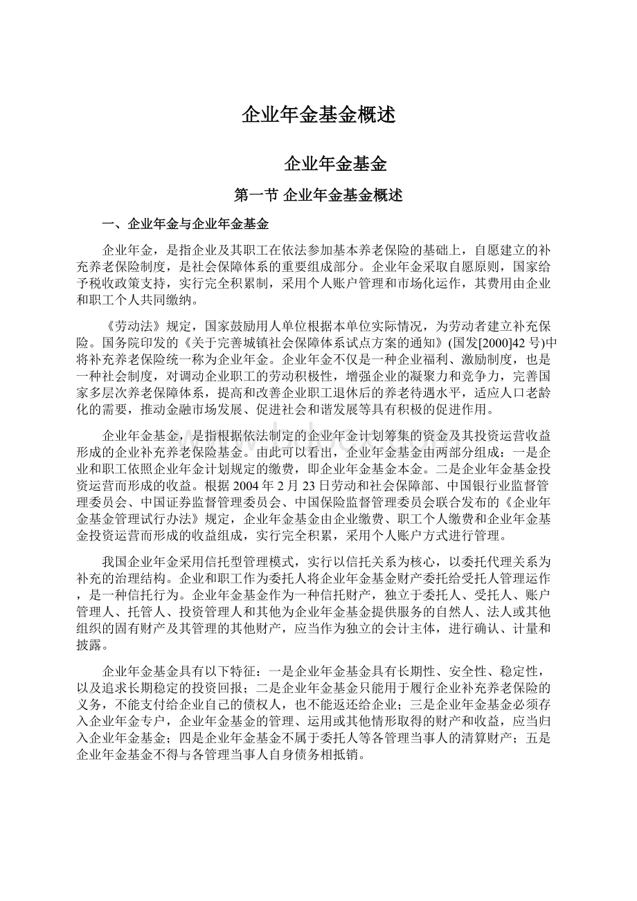 企业年金基金概述Word下载.docx_第1页