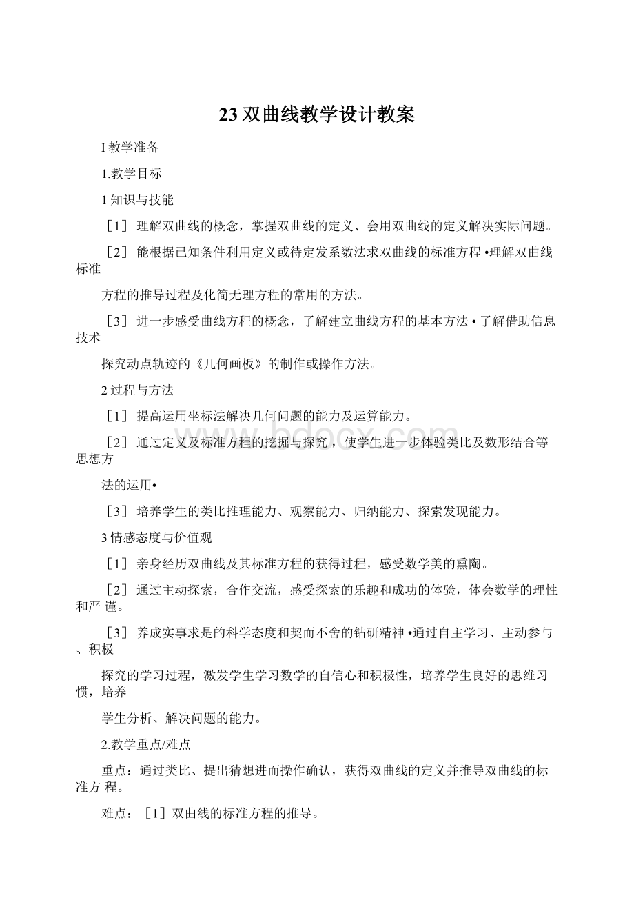 23双曲线教学设计教案Word文档下载推荐.docx_第1页